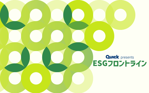 QUICK presents ESGフロントライン
