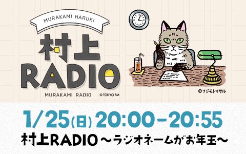 村上RADIO～ラジオネームがお年玉～