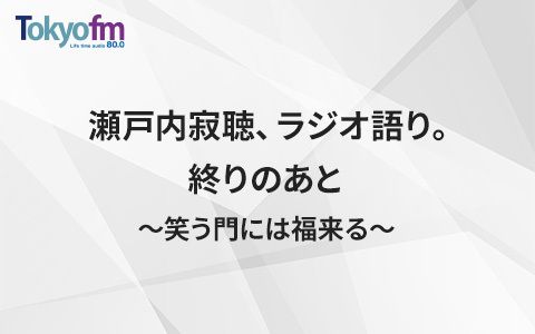 瀬戸内寂聴 ラジオ語り 終わりのあと 笑う門には福来る 番組表 Gガイド 放送局公式情報満載