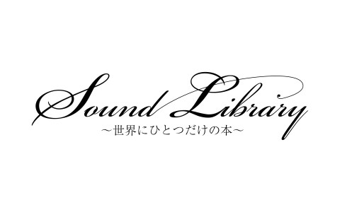 Sound Library ～世界にひとつだけの本～（再）