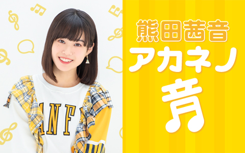 熊田茜音 アカネノ音