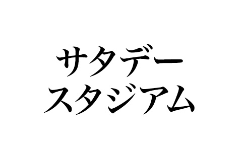 サタデースタジアム