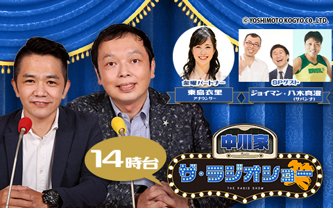 中川家 ザ・ラジオショー（14時台）