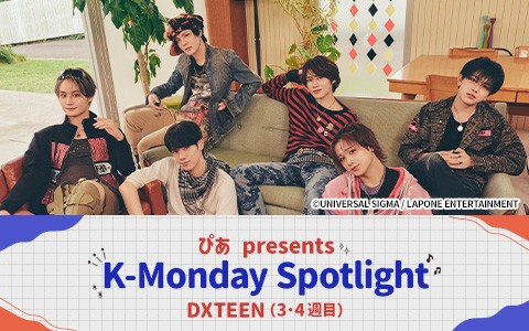 ぴあ presents K-Monday Spotlight