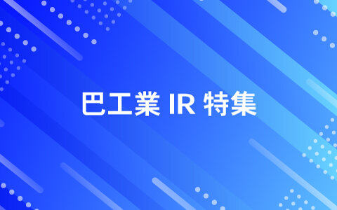巴工業ＩＲ特集