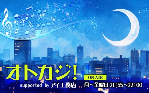 オトカジ！supported byアイ工務店