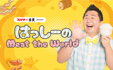 はっしーのMeat the World
