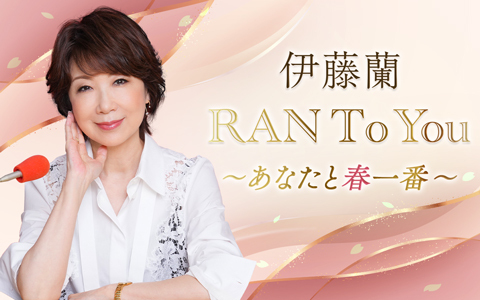伊藤蘭 RAN To You ～あなたと春一番～