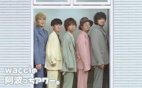 wacciの阿波っちアワー。