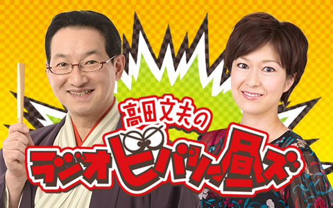 高田文夫のラジオビバリー昼ズ