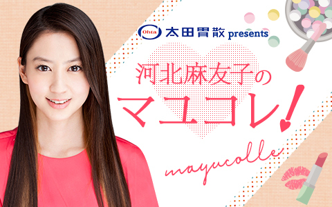 河北麻友子のマユコレ！