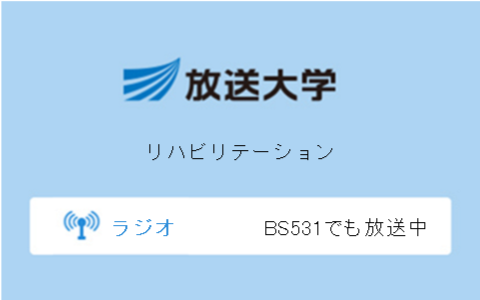 リハビリテーション第9回