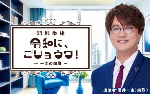 特別番組『令和に、ごショウワ！〜一圭の部屋〜』