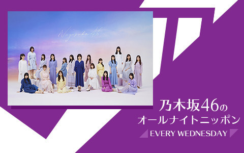 乃木坂46のオールナイトニッポン