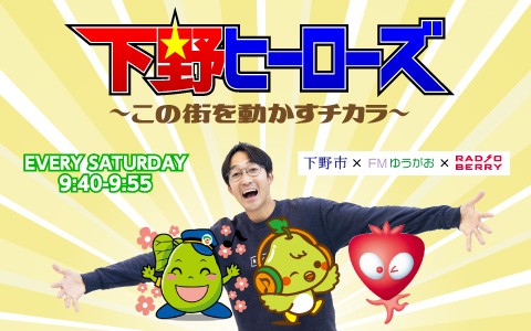 下野ヒーローズ～この街を動かすチカラ～