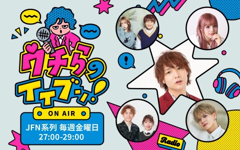 ウチらのイイブン！