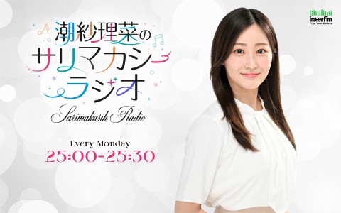 潮紗理菜のサリマカシーラジオ