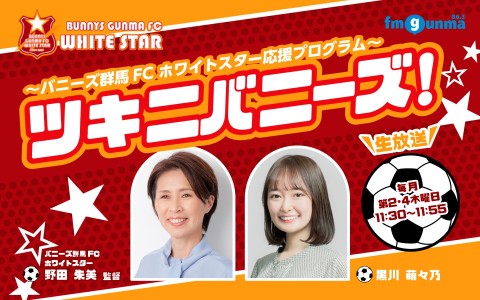バニーズ群馬FC ☆確認用☆ ホワイトスター応援プログラム〜ツキニバニーズ