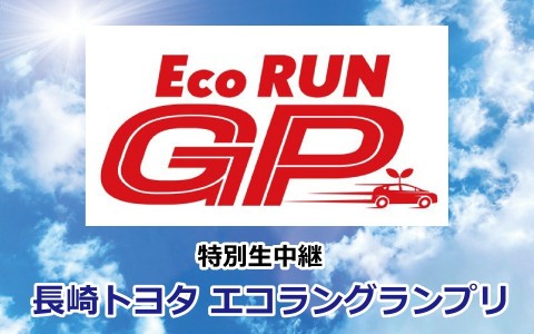 【特別生中継】長崎トヨタ エコラングランプリ