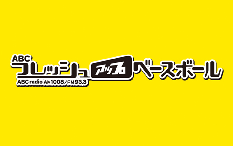 ABCフレッシュアップベースボール(2)