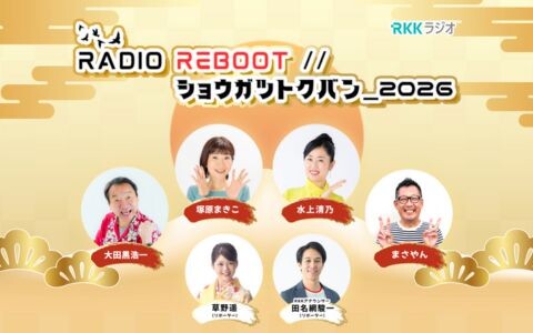 ＲＡＤＩＯ　ＲＥＢＯＯＴ／／ショウガツトクバン＿２０２６