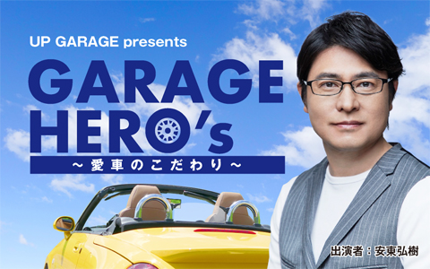 UP GARAGE presents GARAGE HERO’s~愛車のこだわり~