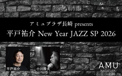 アミュプラザ長崎 presents 平戸祐介 New Year JAZZ SP 2026