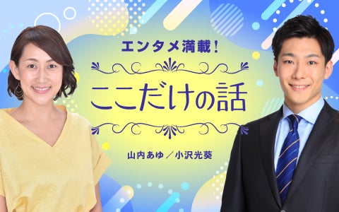 エンタメ満載！ここだけの話