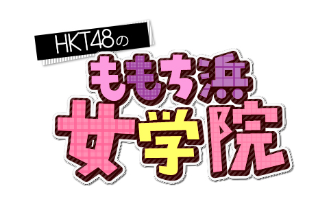 HKT48のももち浜女学院