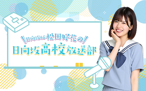 日向坂46松田好花の日向坂高校放送部