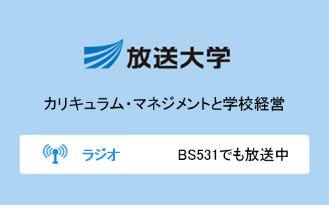 カリキュラム・マネジメントと学校経営第8回