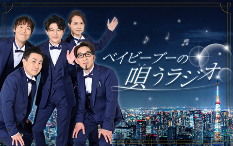 ベイビーブーの唄うラジオ