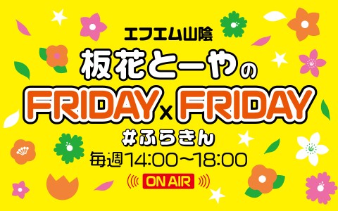 板花とーやのFRIDAY×FRIDAY
