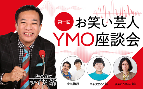 第一回お笑い芸人YMO座談会
