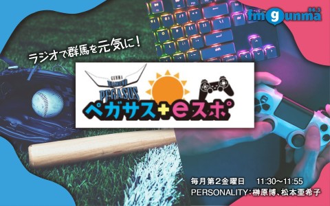 ラジオで群馬を元気に！ペガサス＋ｅスポ　最終回