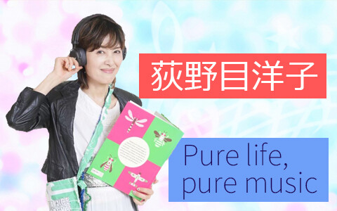 荻野目洋子　Ｐｕｒｅ　Ｌｉｆｅ，Ｐｕｒｅ　Ｍｕｓｉｃ