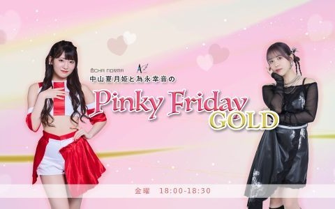 OCHA NORMA 中山夏月姫とANGERME為永幸音の「 Pinky Friday GOLD」