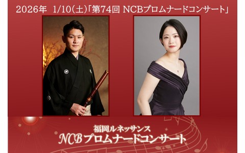 福岡ルネッサンス 第74回 NCBプロムナードコンサート 新春の訪れ ～和の音色に酔いしれるひと時～