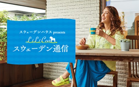 LiLiCoのスウェーデン通信