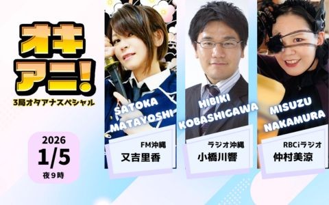 オキアニ！3局オタアナSP