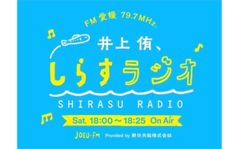 井上 侑、しらすラジオ