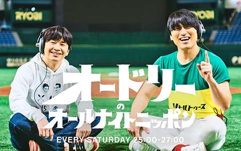 ニチレイ プレゼンツ オードリーのオールナイトニッポン - 番組