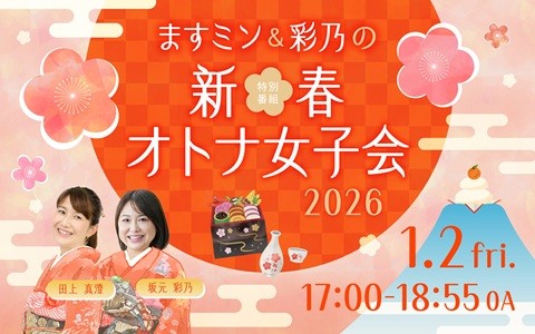 ますミン＆彩乃の新春オトナ女子会2026