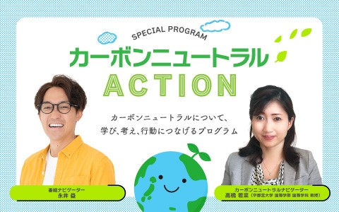 新番組～RADIO BERRY カーボンニュートラルアクション～地球の未来を守る希望の選択