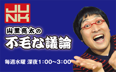 JUNK 山里亮太の不毛な議論(1)