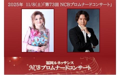 福岡ルネッサンス 第73回 NCBプロムナードコンサート ～ ビロードの歌声に酔う ～