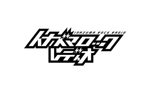 イナズマロック　レディオ
