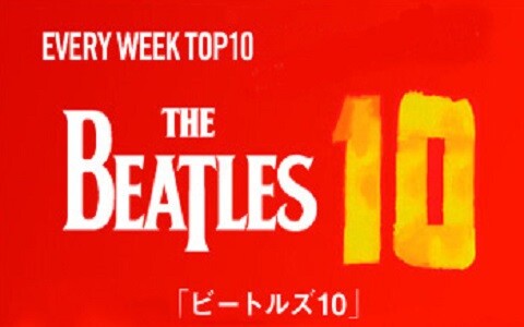 ＴＨＥ　ＢＥＡＴＬＥＳ　１０