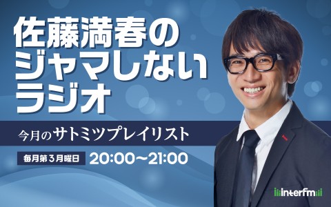 佐藤満春のジャマしないラジオ ~今月のサトミツプレイリスト~