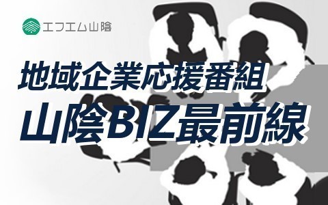 V-air プレイバック 2025　地域企業応援番組 山陰BIZ最前線